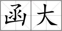 函大