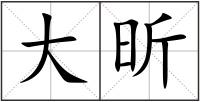 大昕
