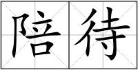 陪待