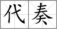 代奏