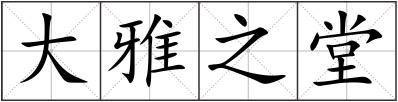 大雅之堂