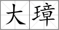 大璋