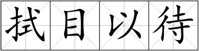 拭目以待