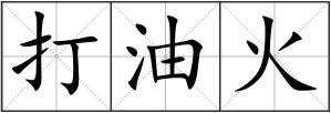 打油火