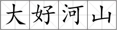 大好河山