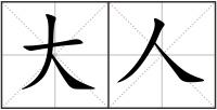 大人