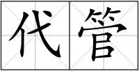 代管
