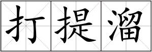打提溜