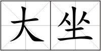大坐