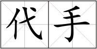 代手
