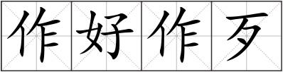 作好作歹
