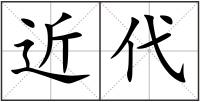 近代