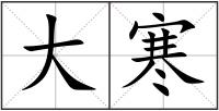 大寒
