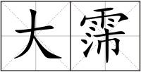 大霈