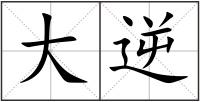 大逆