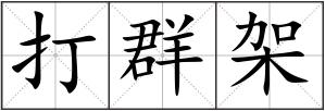 打群架