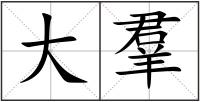 大羣