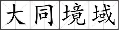 大同境域