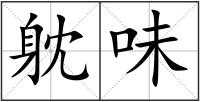 躭味
