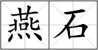 燕石