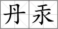 丹汞