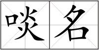 啖名