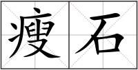 瘦石