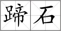 蹄石