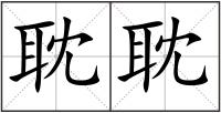 耽耽