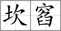 坎窞