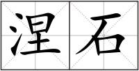 涅石