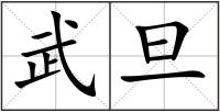 武旦