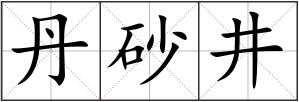 丹砂井