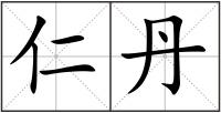仁丹