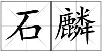 石麟