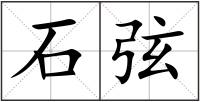 石弦