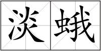 淡蛾