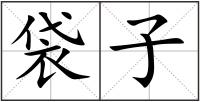 袋子