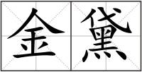 金黛