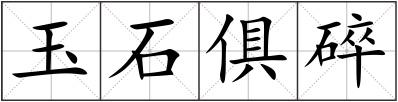 玉石俱碎