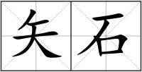 矢石