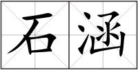 石涵