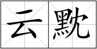 云黕