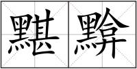 黮黭