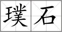 璞石