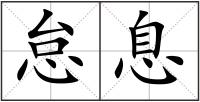 怠息