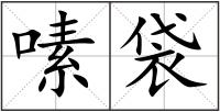 嗉袋