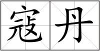 寇丹