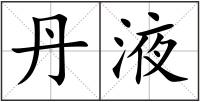 丹液
