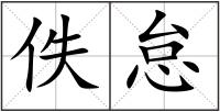 佚怠